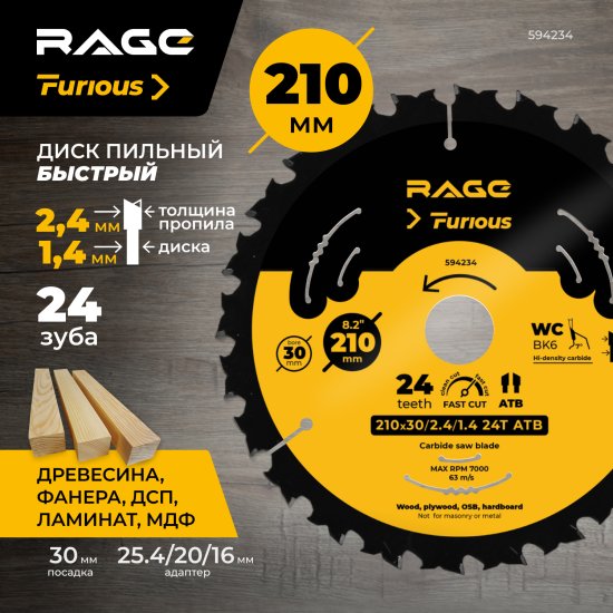Диск пильный по дереву Rage Furious 24Т 210x30x2.4 мм, кольца 25.4/20/16
