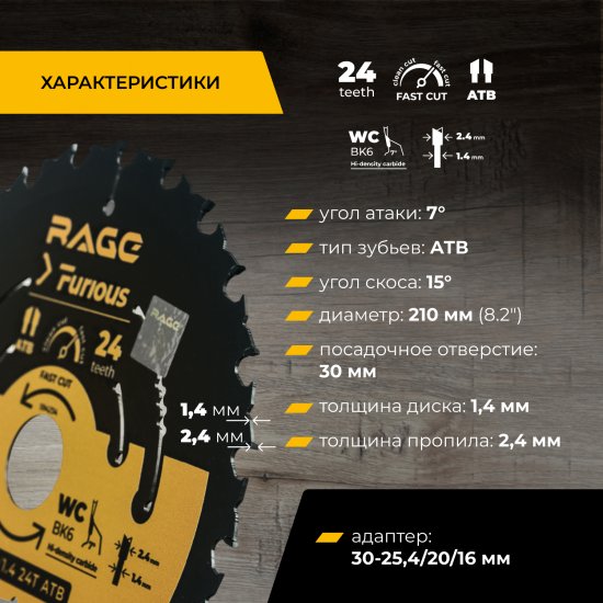 Диск пильный по дереву Rage Furious 24Т 210x30x2.4 мм, кольца 25.4/20/16