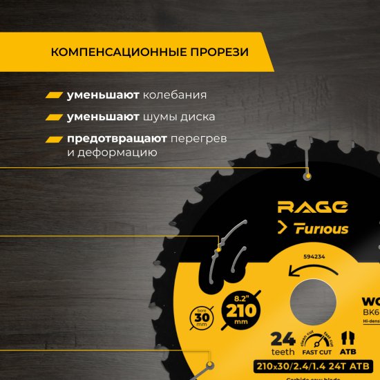 Диск пильный по дереву Rage Furious 24Т 210x30x2.4 мм, кольца 25.4/20/16