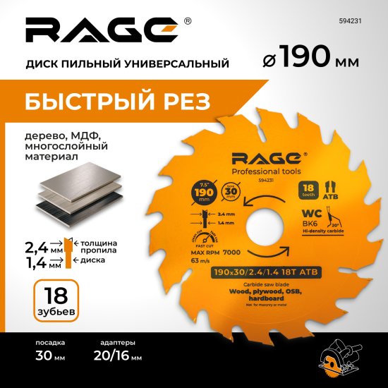 Диск пильный по дереву Rage 18Т 190x30x2.4 мм, кольца 20/16