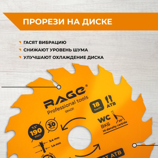 Диск пильный по дереву Rage 18Т 190x30x2.4 мм, кольца 20/16