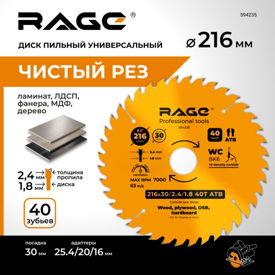 Диск пильный по дереву Rage 40Т 216x30x1.8 мм, кольца 25.4/20/16