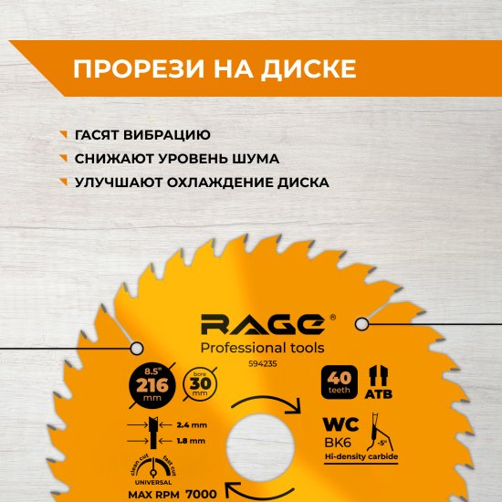Диск пильный по дереву Rage 40Т 216x30x1.8 мм, кольца 25.4/20/16
