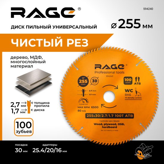Диск пильный по дереву Rage 100Т 255x30x2.7 мм, кольца 25.4/20/16