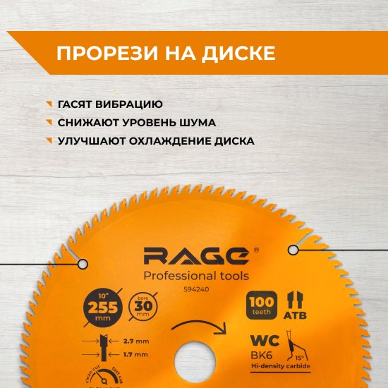 Диск пильный по дереву Rage 100Т 255x30x2.7 мм, кольца 25.4/20/16