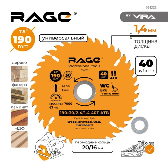 Диск пильный по дереву Rage 40Т 190x30x2.4 мм, кольца 20/16