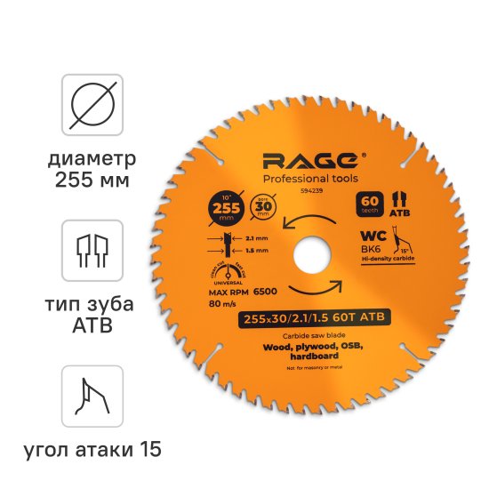 Диск пильный по дереву Rage 60Т 255x30x2.1 мм, кольца 25.4/20/16