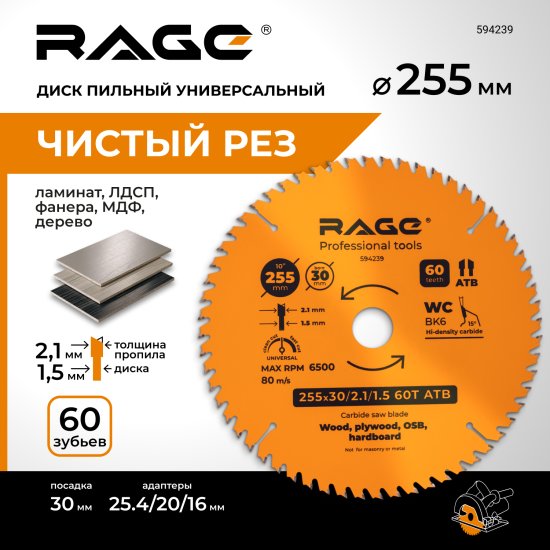 Диск пильный по дереву Rage 60Т 255x30x2.1 мм, кольца 25.4/20/16