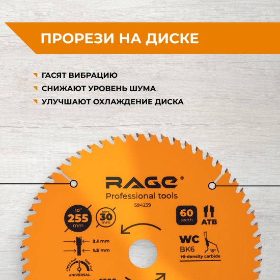 Диск пильный по дереву Rage 60Т 255x30x2.1 мм, кольца 25.4/20/16