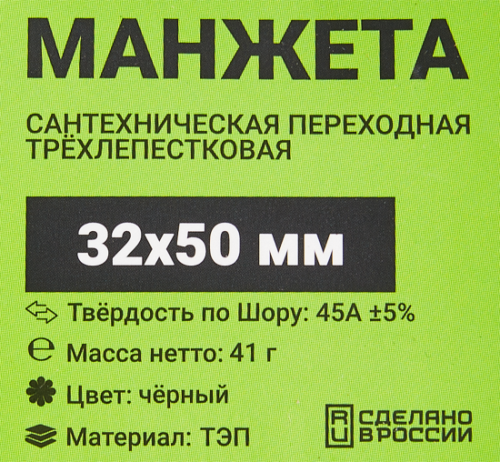 Манжета переходная трехлепестковая ДТРД 32x50 мм цвет черный