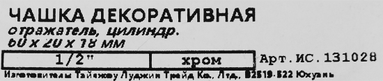 Отражатель 60x20x18 мм цилиндр цвет хром