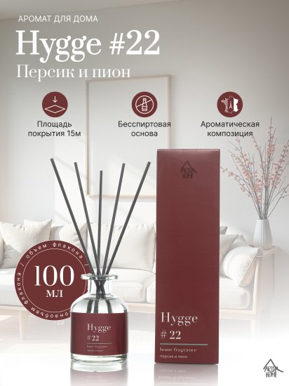 Ароматический диффузор Arida Home Hygge 22 Персик и пион 100 мл