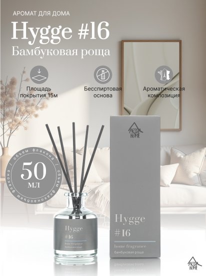 Ароматический диффузор Arida Home Hygge 16 Бамбуковая роща 50 мл