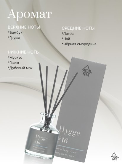 Ароматический диффузор Arida Home Hygge 16 Бамбуковая роща 50 мл
