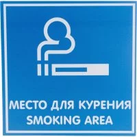 Табличка Контур Лайн МЕСТО ДЛЯ КУРЕНИЯ