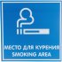 Табличка Контур Лайн МЕСТО ДЛЯ КУРЕНИЯ