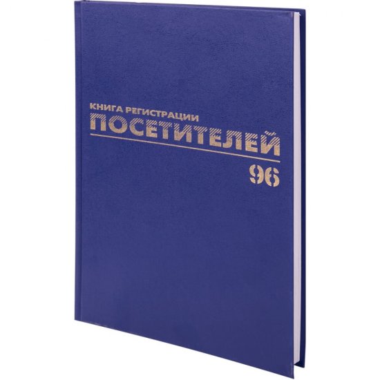 Журнал регистрации посетителей BRAUBERG 130151