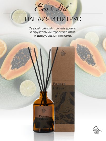 Ароматический диффузор Arida Home Папайя и цитрус 100 мл