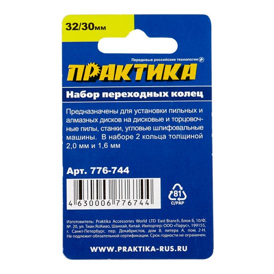 Кольцо переходное для дисков Практика 32/30 мм (2 шт.) (776-744)