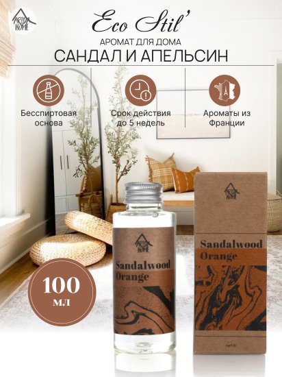 Наполнитель для ароматического диффузора Arida Home Сандал и апельсин 100 мл