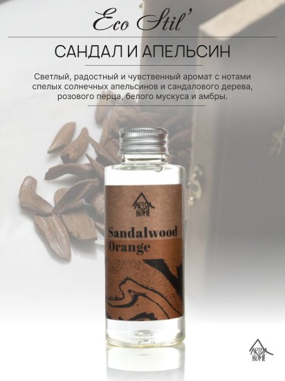 Наполнитель для ароматического диффузора Arida Home Сандал и апельсин 100 мл