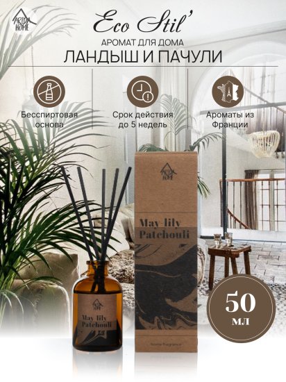 Ароматический диффузор Arida Home Ландыш и пачули 50 мл