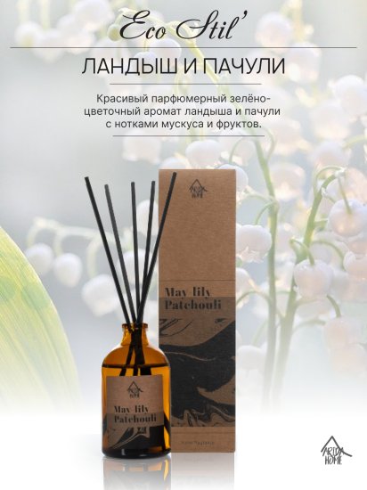 Ароматический диффузор Arida Home Ландыш и пачули 100 мл