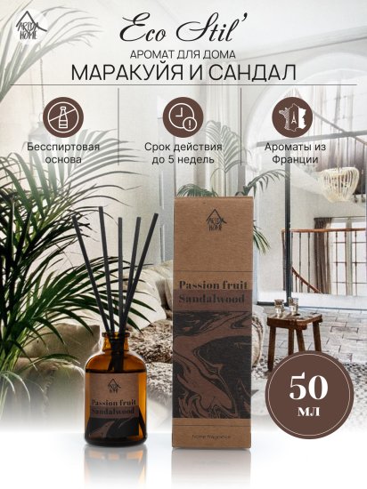 Ароматический диффузор Arida Home Маракуйя и сандал 50 мл