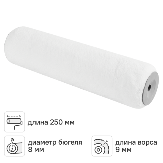 Валик сменный для алкидных красок 250 мм Hansa ворс 9 мм полиамид под бюгель 8 мм