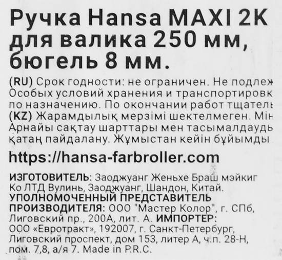 Ручка для валика бюгельная Hansa Maxi 2k 8x250 мм