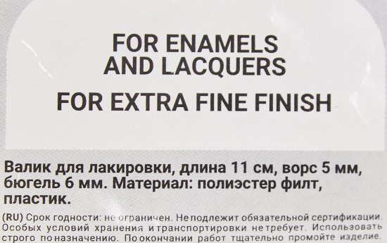 Валик для лакирования Hansa Filt 5 110 мм