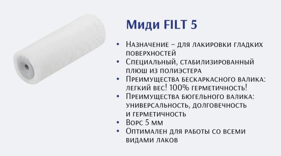 Валик сменный для лака 110 мм Hansa ворс 5 мм полиэстер под бюгель 6 мм