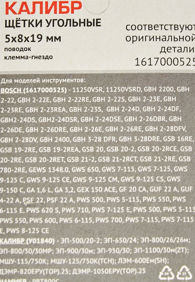 Щетки угольные Калибр 5x8x19 мм У00410