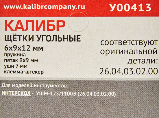 Щетки угольные Калибр 6x9x12 мм У00413