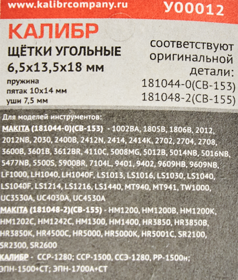 Щетки угольные Калибр 6.5x13.5x18 мм У00012