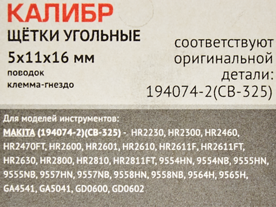 Щетки угольные Калибр 5x11x16 мм У00415