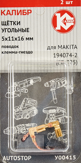 Щетки угольные Калибр 5x11x16 мм У00415