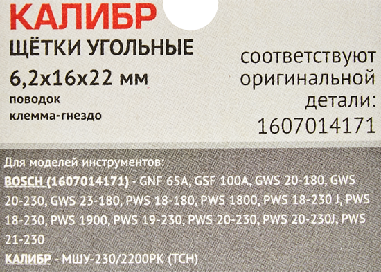 Щетки угольные Калибр 6.2x16x22 мм У00408