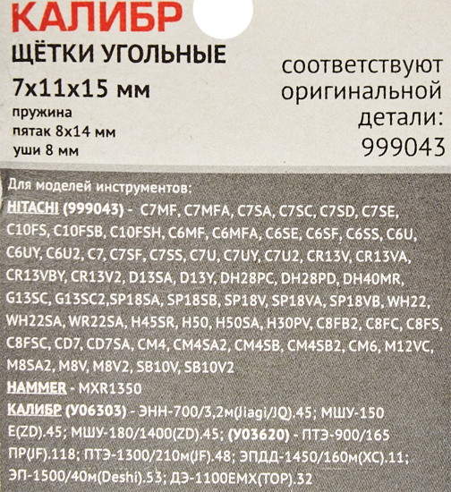 Щетки угольные Калибр 7x11x15 мм У00404