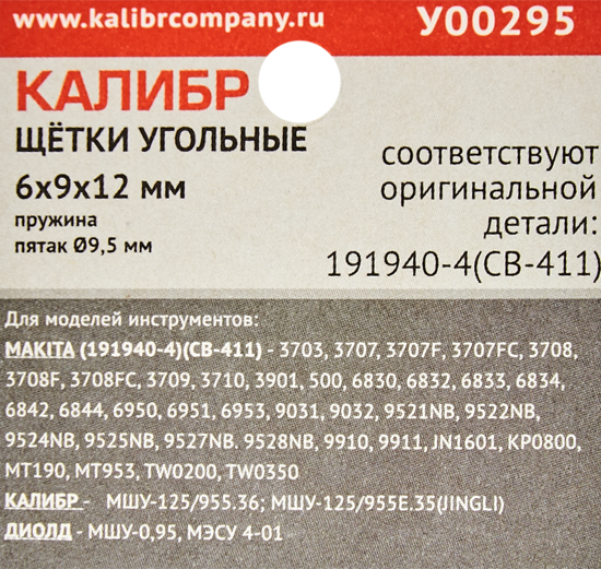 Щетки угольные Калибр 6x9x12 мм У00295