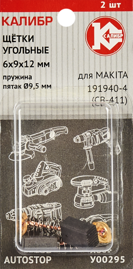 Щетки угольные Калибр 6x9x12 мм У00295