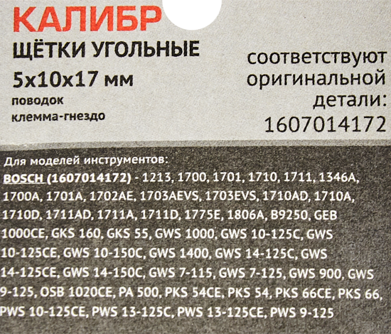 Щетки угольные Калибр 5x10x17 мм У00409