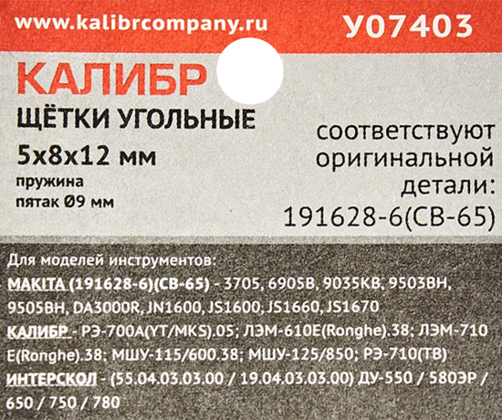 Щетки угольные Калибр 5x8x12 мм У07403