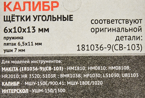 Щетки угольные Калибр 6x10x13 мм У00420