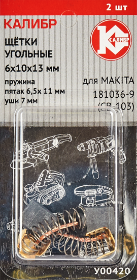 Щетки угольные Калибр 6x10x13 мм У00420