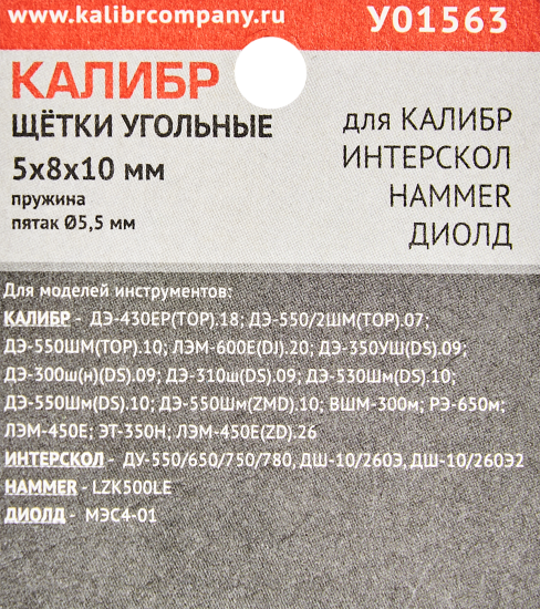 Щетки угольные Калибр 5x8x10 мм У01563