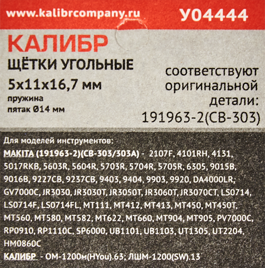 Щетки угольные Калибр 5x11x16.7 мм У04444