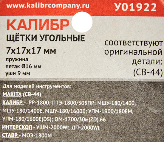 Щетки угольные Калибр 7x17x17 мм У01922