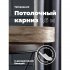 Составной трехрядный потолочный карниз Peora ВИНТАЖ
