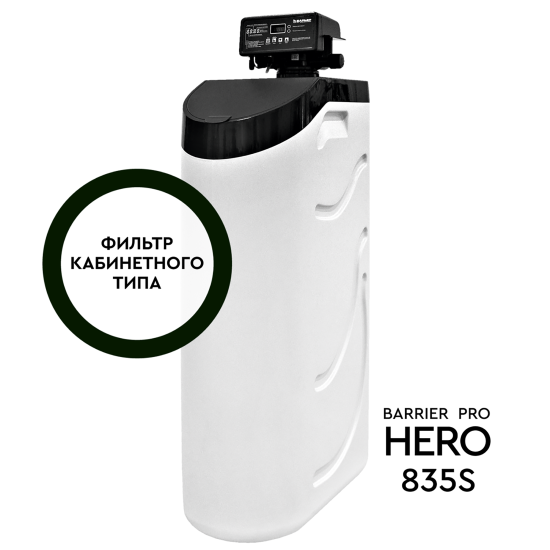 Кабинетный фильтр Барьер Pro Hero 835S без засыпки